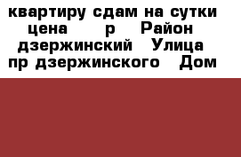 квартиру сдам на сутки .цена 1000 р. › Район ­ дзержинский › Улица ­ пр.дзержинского › Дом ­ 25 › Цена ­ 1 000 › Стоимость за ночь ­ 1 000 - Ярославская обл., Ярославль г. Недвижимость » Квартиры аренда посуточно   . Ярославская обл.,Ярославль г.